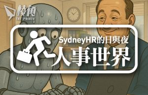 【人事世界】AI令我們的工作輕鬆了? – Sydney HR的日與夜