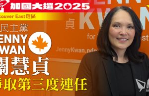 加國大選|專訪︰新民主黨關慧貞爭取第三度連任 指民調未必準確反映選區內民情 更多新民主黨議員可繼續為小市民發聲