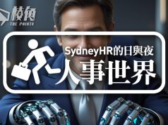 【人事世界】人工智能篩選年代已經來臨? – Sydney HR的日與夜