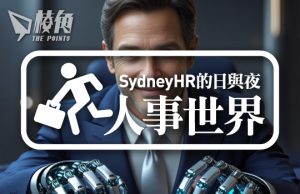 【人事世界】人工智能篩選年代已經來臨? – Sydney HR的日與夜