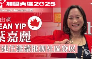 加國大選|專訪︰自由黨葉嘉麗拼連任繼續改善社區
