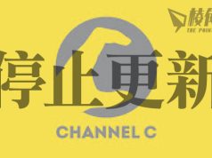 Channel C停止更新 戶口凍結欠薪 陳朗昇:放住假先囉