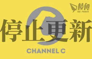 Channel C停止更新 戶口凍結欠薪 陳朗昇:放住假先囉