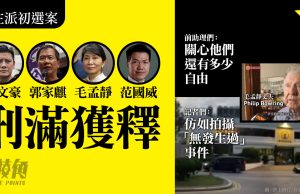 民主派初選案 | 譚文豪、郭家麒、毛孟靜、范國威刑滿獲釋 記者們:仿如拍攝「無發生過」事件 前助理們:關心他們還有多少自由