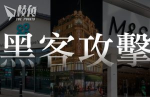 倫敦豪華百貨公司Harrods 繼超市後同遭黑客攻擊