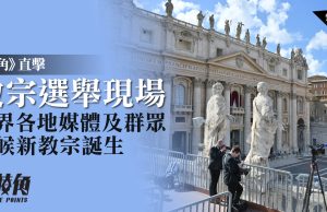 《棱角》直擊教宗選舉現場 世界各地媒體及群眾守候新教宗誕生