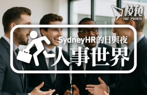 【人事世界】辦公室談論政治 – Sydney HR的日與夜