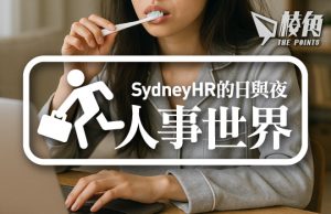 【人事世界】在家工作大趨勢 – Sydney HR的日與夜