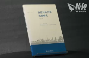 【壹玖肆伍·國際香港圖書典藏館】以港為橋:從七本書看香港的「港口外交」