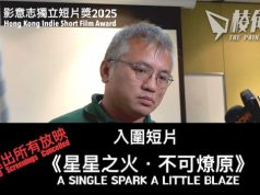 影意志獨立短片獎 受訪者陳朗昇受壓 抽起海外放映