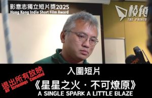 影意志獨立短片獎 受訪者陳朗昇受壓 抽起海外放映