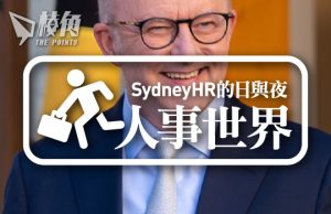 【人事世界】Labor連任對HR產業的影響 – Sydney HR的日與夜
