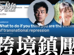 跨境鎮壓 | 英國終承認存在跨境鎮壓 首次頒布指引應對