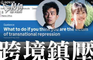 跨境鎮壓 | 英國終承認存在跨境鎮壓 首次頒布指引應對