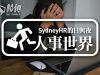 【人事世界】你有後悔所選的職業嗎? – Sydney HR的日與夜