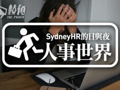 【人事世界】你有後悔所選的職業嗎? – Sydney HR的日與夜