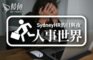【人事世界】你有後悔所選的職業嗎? – Sydney HR的日與夜